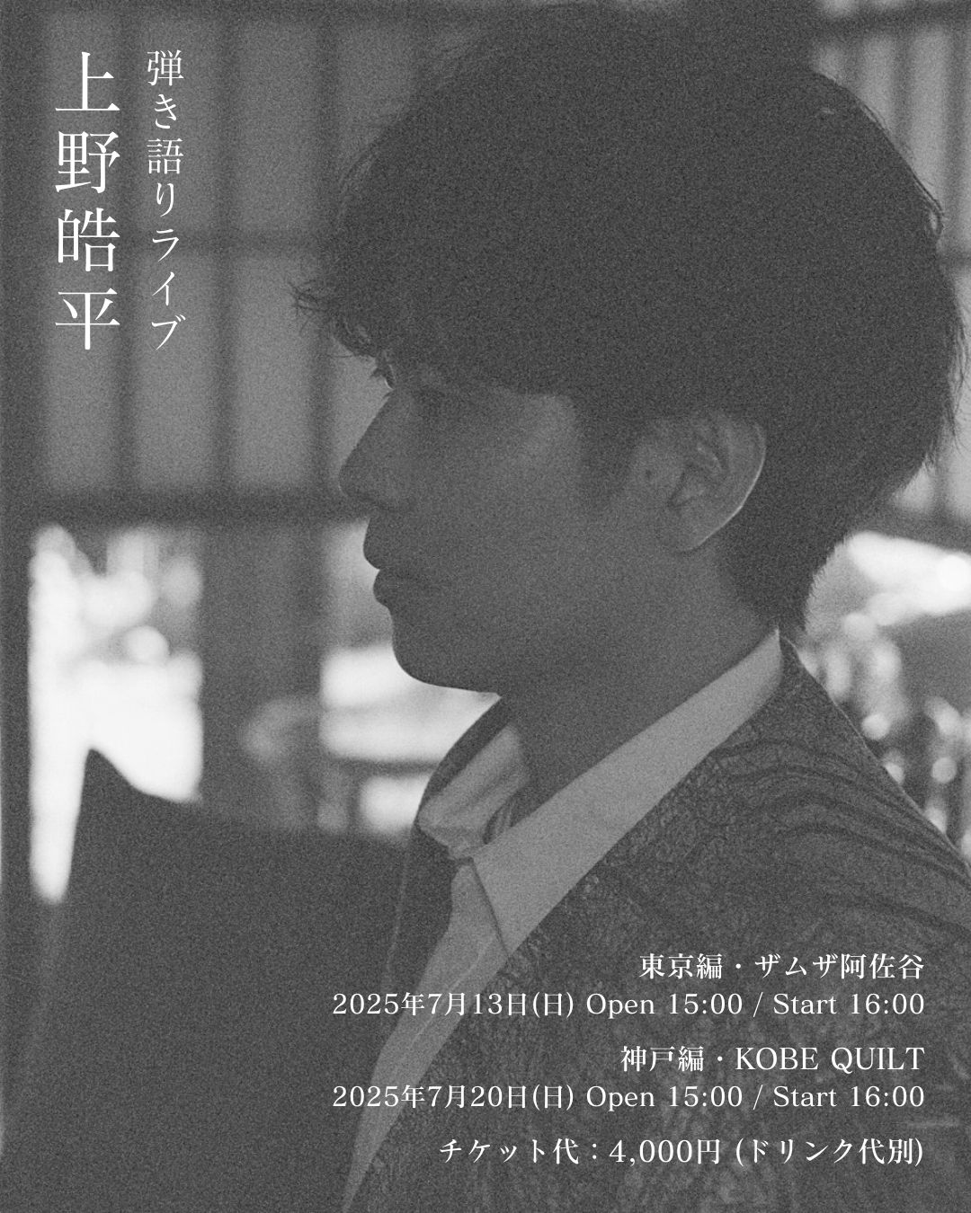 「上野皓平 弾き語りライブ」開催決定！