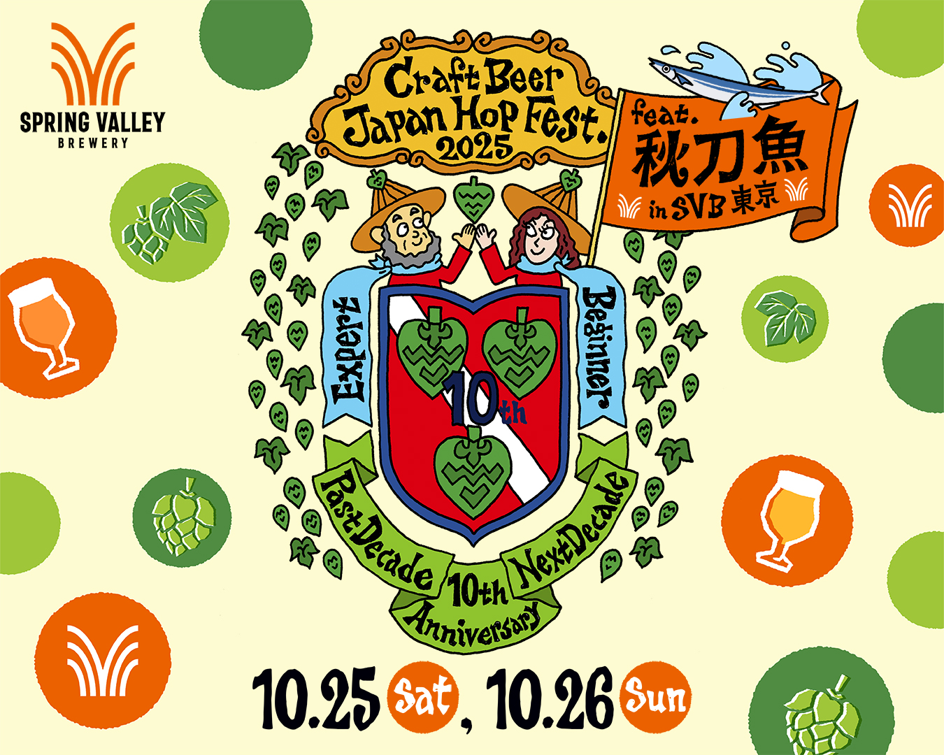 『クラフトビール ジャパンホップ フェスト 2025 feat. 秋刀魚 in SVB東京』　出演決定！