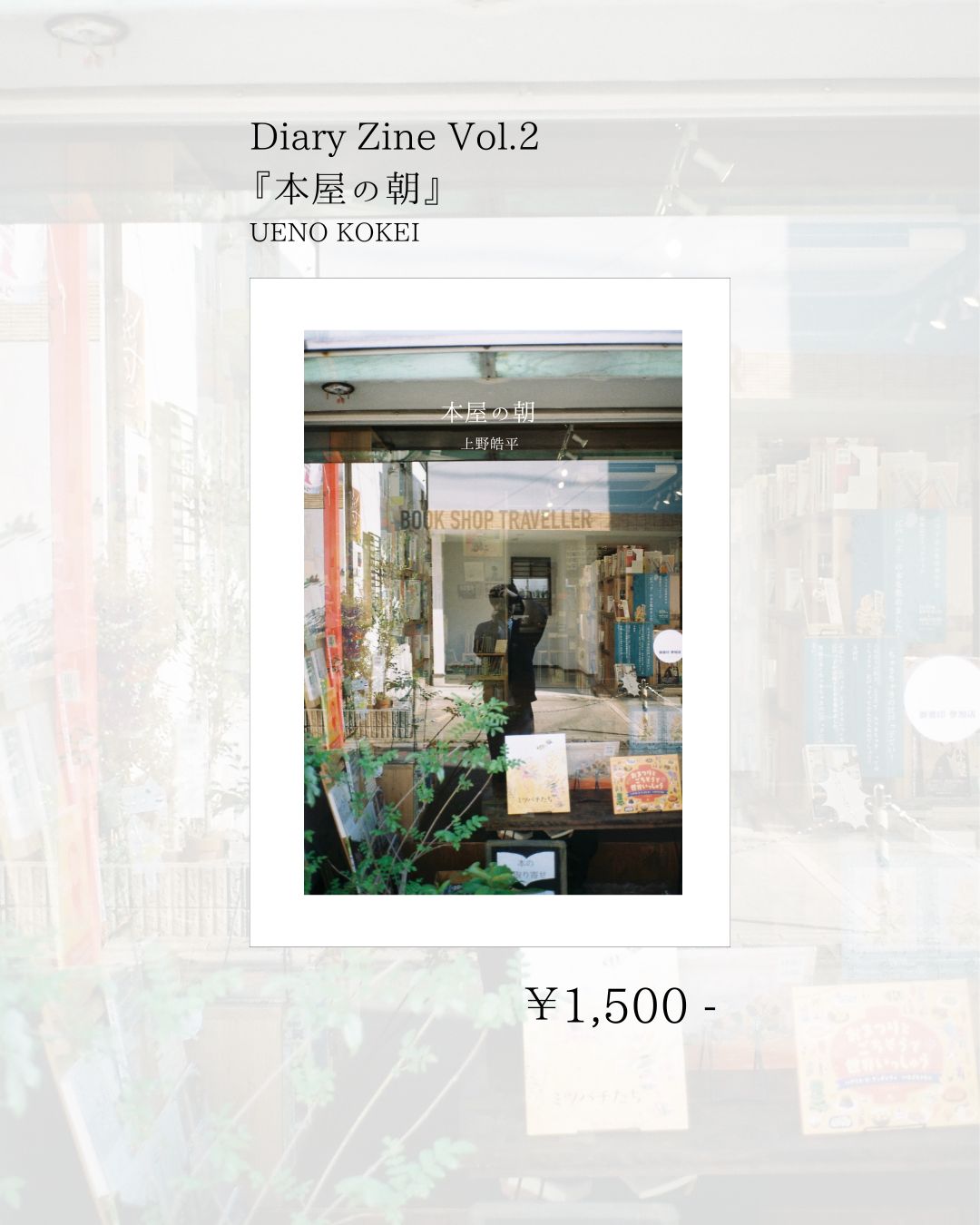Diary Zine Vol.2『本屋の朝』発売決定！
YouTubeにてデモ曲｢本屋の朝｣を公開！