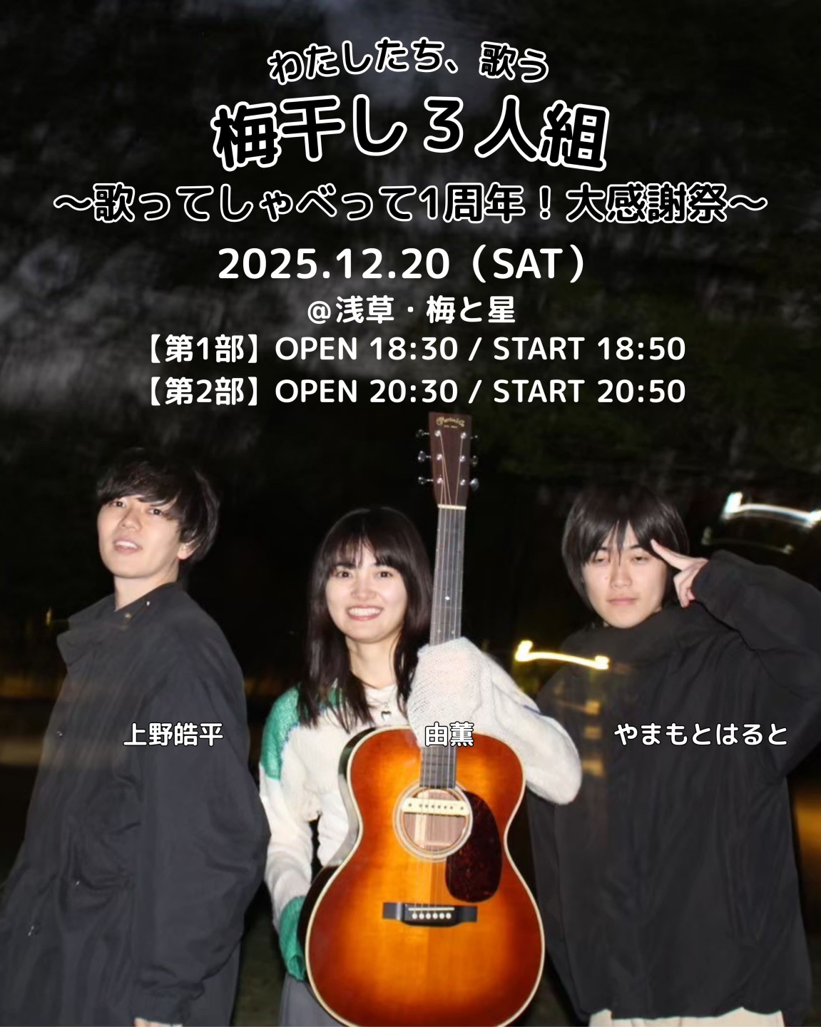 わたしたち、歌う梅干し３人組〜歌ってしゃべって1周年！大感謝祭〜